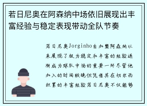 若日尼奥在阿森纳中场依旧展现出丰富经验与稳定表现带动全队节奏