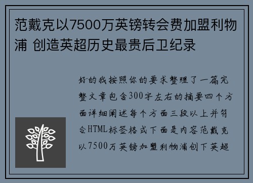 范戴克以7500万英镑转会费加盟利物浦 创造英超历史最贵后卫纪录 范戴克以7500万英镑转会费加盟利物浦 创造英超历史最贵后卫纪录