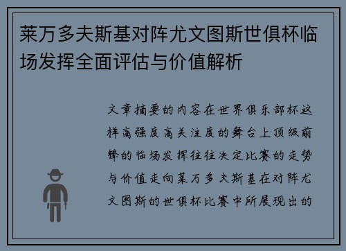 莱万多夫斯基对阵尤文图斯世俱杯临场发挥全面评估与价值解析 莱万多夫斯基对阵尤文图斯世俱杯临场发挥全面评估与价值解析