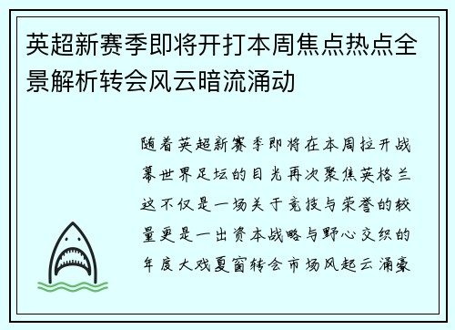 英超新赛季即将开打本周焦点热点全景解析转会风云暗流涌动