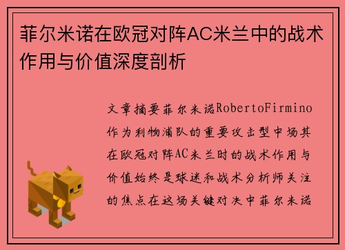 菲尔米诺在欧冠对阵AC米兰中的战术作用与价值深度剖析