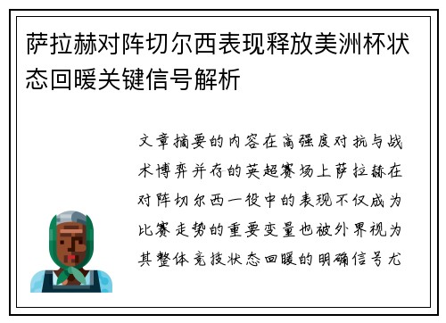 萨拉赫对阵切尔西表现释放美洲杯状态回暖关键信号解析