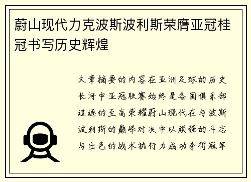 蔚山现代力克波斯波利斯荣膺亚冠桂冠书写历史辉煌 蔚山现代力克波斯波利斯荣膺亚冠桂冠书写历史辉煌