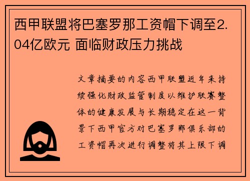 西甲联盟将巴塞罗那工资帽下调至2.04亿欧元 面临财政压力挑战 西甲联盟将巴塞罗那工资帽下调至2.04亿欧元 面临财政压力挑战