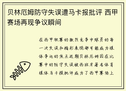 贝林厄姆防守失误遭马卡报批评 西甲赛场再现争议瞬间