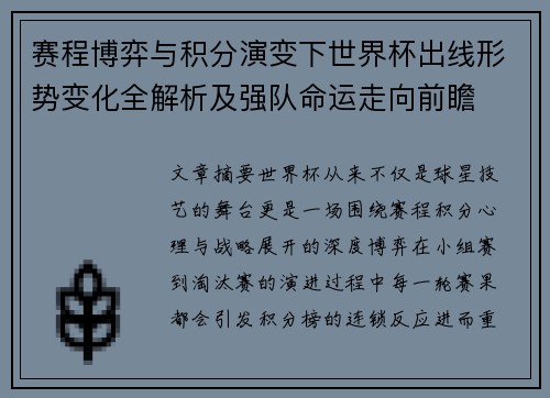 赛程博弈与积分演变下世界杯出线形势变化全解析及强队命运走向前瞻