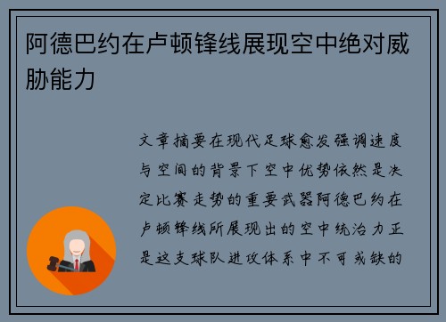 阿德巴约在卢顿锋线展现空中绝对威胁能力 阿德巴约在卢顿锋线展现空中绝对威胁能力