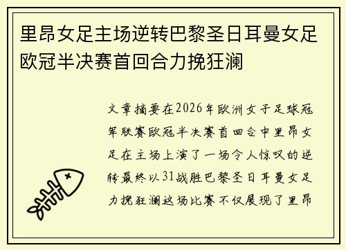 里昂女足主场逆转巴黎圣日耳曼女足欧冠半决赛首回合力挽狂澜 里昂女足主场逆转巴黎圣日耳曼女足欧冠半决赛首回合力挽狂澜