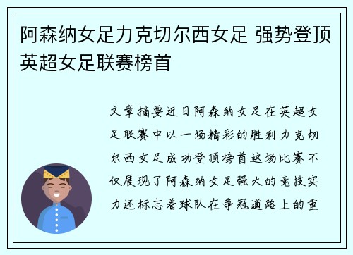 阿森纳女足力克切尔西女足 强势登顶英超女足联赛榜首