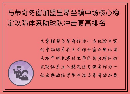 马蒂奇冬窗加盟里昂坐镇中场核心稳定攻防体系助球队冲击更高排名 马蒂奇冬窗加盟里昂坐镇中场核心稳定攻防体系助球队冲击更高排名