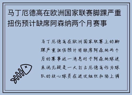 马丁厄德高在欧洲国家联赛脚踝严重扭伤预计缺席阿森纳两个月赛事 马丁厄德高在欧洲国家联赛脚踝严重扭伤预计缺席阿森纳两个月赛事