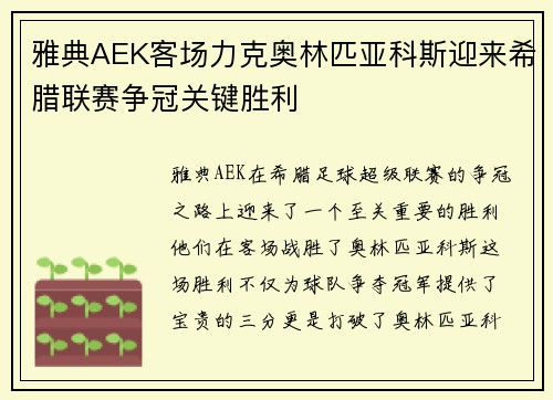 雅典AEK客场力克奥林匹亚科斯迎来希腊联赛争冠关键胜利 雅典AEK客场力克奥林匹亚科斯迎来希腊联赛争冠关键胜利