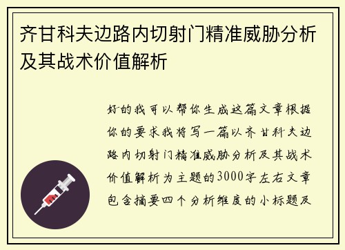 齐甘科夫边路内切射门精准威胁分析及其战术价值解析 齐甘科夫边路内切射门精准威胁分析及其战术价值解析