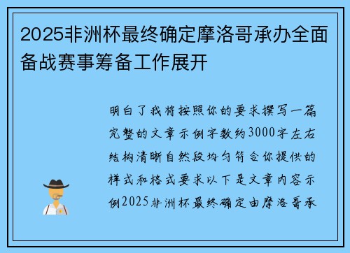 2025非洲杯最终确定摩洛哥承办全面备战赛事筹备工作展开