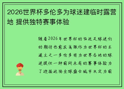 2026世界杯多伦多为球迷建临时露营地 提供独特赛事体验 2026世界杯多伦多为球迷建临时露营地 提供独特赛事体验