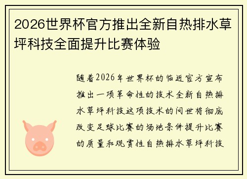 2026世界杯官方推出全新自热排水草坪科技全面提升比赛体验 2026世界杯官方推出全新自热排水草坪科技全面提升比赛体验