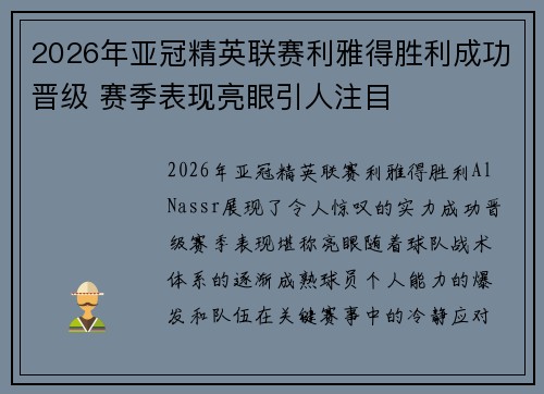 2026年亚冠精英联赛利雅得胜利成功晋级 赛季表现亮眼引人注目 2026年亚冠精英联赛利雅得胜利成功晋级 赛季表现亮眼引人注目