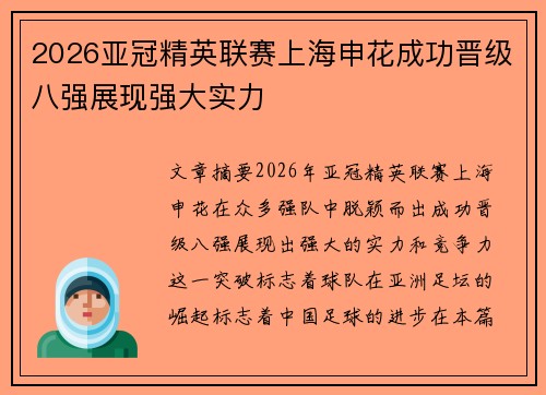 2026亚冠精英联赛上海申花成功晋级八强展现强大实力 2026亚冠精英联赛上海申花成功晋级八强展现强大实力