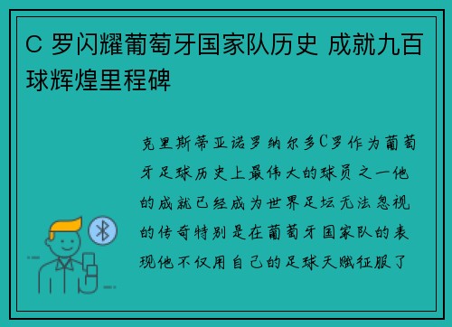C 罗闪耀葡萄牙国家队历史 成就九百球辉煌里程碑 C 罗闪耀葡萄牙国家队历史 成就九百球辉煌里程碑