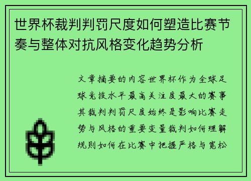 世界杯裁判判罚尺度如何塑造比赛节奏与整体对抗风格变化趋势分析