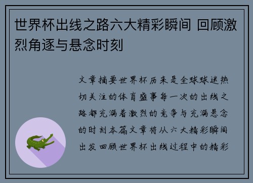 世界杯出线之路六大精彩瞬间 回顾激烈角逐与悬念时刻