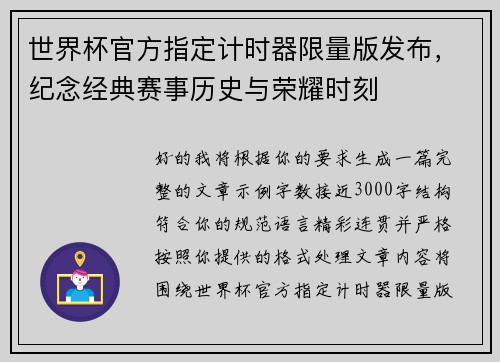 世界杯官方指定计时器限量版发布,纪念经典赛事历史与荣耀时刻 世界杯官方指定计时器限量版发布,纪念经典赛事历史与荣耀时刻