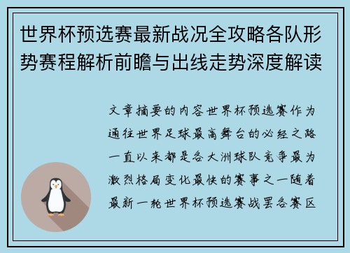 世界杯预选赛最新战况全攻略各队形势赛程解析前瞻与出线走势深度解读