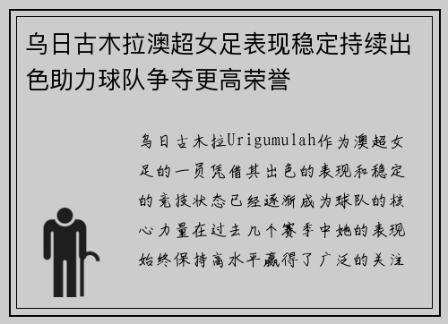乌日古木拉澳超女足表现稳定持续出色助力球队争夺更高荣誉
