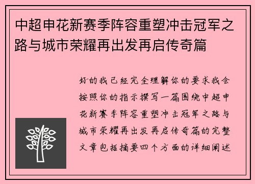 中超申花新赛季阵容重塑冲击冠军之路与城市荣耀再出发再启传奇篇 中超申花新赛季阵容重塑冲击冠军之路与城市荣耀再出发再启传奇篇