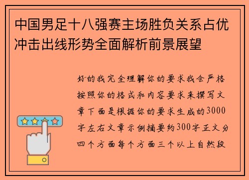 中国男足十八强赛主场胜负关系占优冲击出线形势全面解析前景展望 中国男足十八强赛主场胜负关系占优冲击出线形势全面解析前景展望