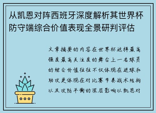 从凯恩对阵西班牙深度解析其世界杯防守端综合价值表现全景研判评估