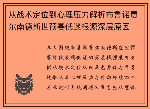 从战术定位到心理压力解析布鲁诺费尔南德斯世预赛低迷根源深层原因