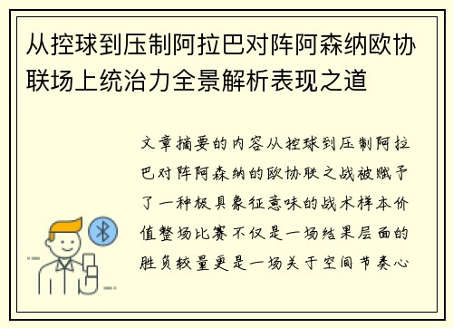 从控球到压制阿拉巴对阵阿森纳欧协联场上统治力全景解析表现之道