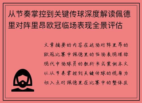 从节奏掌控到关键传球深度解读佩德里对阵里昂欧冠临场表现全景评估