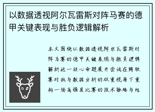 以数据透视阿尔瓦雷斯对阵马赛的德甲关键表现与胜负逻辑解析
