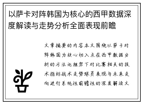 以萨卡对阵韩国为核心的西甲数据深度解读与走势分析全面表现前瞻