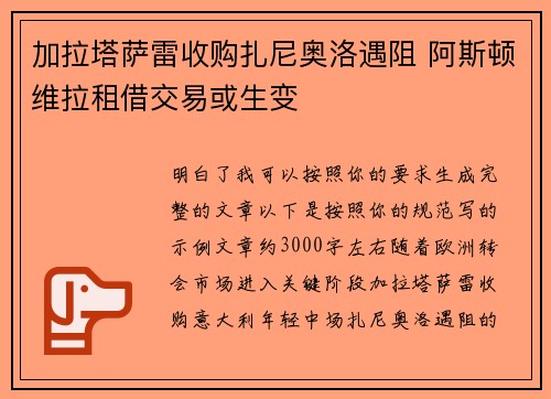 加拉塔萨雷收购扎尼奥洛遇阻 阿斯顿维拉租借交易或生变