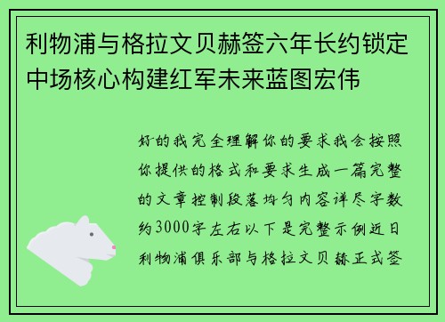 利物浦与格拉文贝赫签六年长约锁定中场核心构建红军未来蓝图宏伟