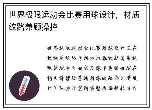 世界极限运动会比赛用球设计，材质纹路兼顾操控