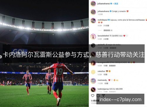 卡内洛阿尔瓦雷斯公益参与方式，慈善行动带动关注