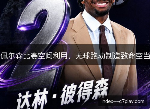 佩尔森比赛空间利用，无球跑动制造致命空当