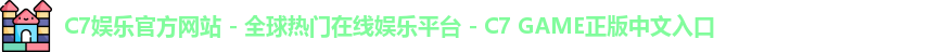 c7娱乐官网